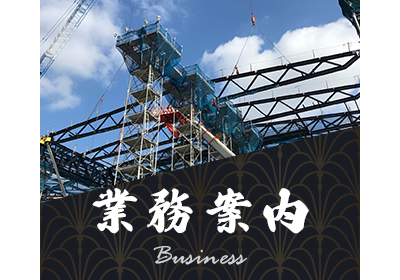 業務案内