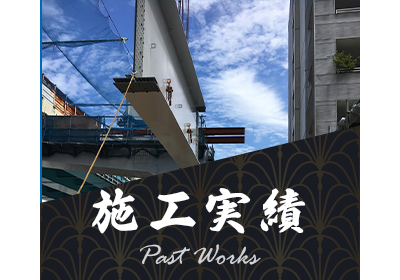 施工実績