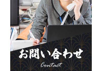 お問い合わせ